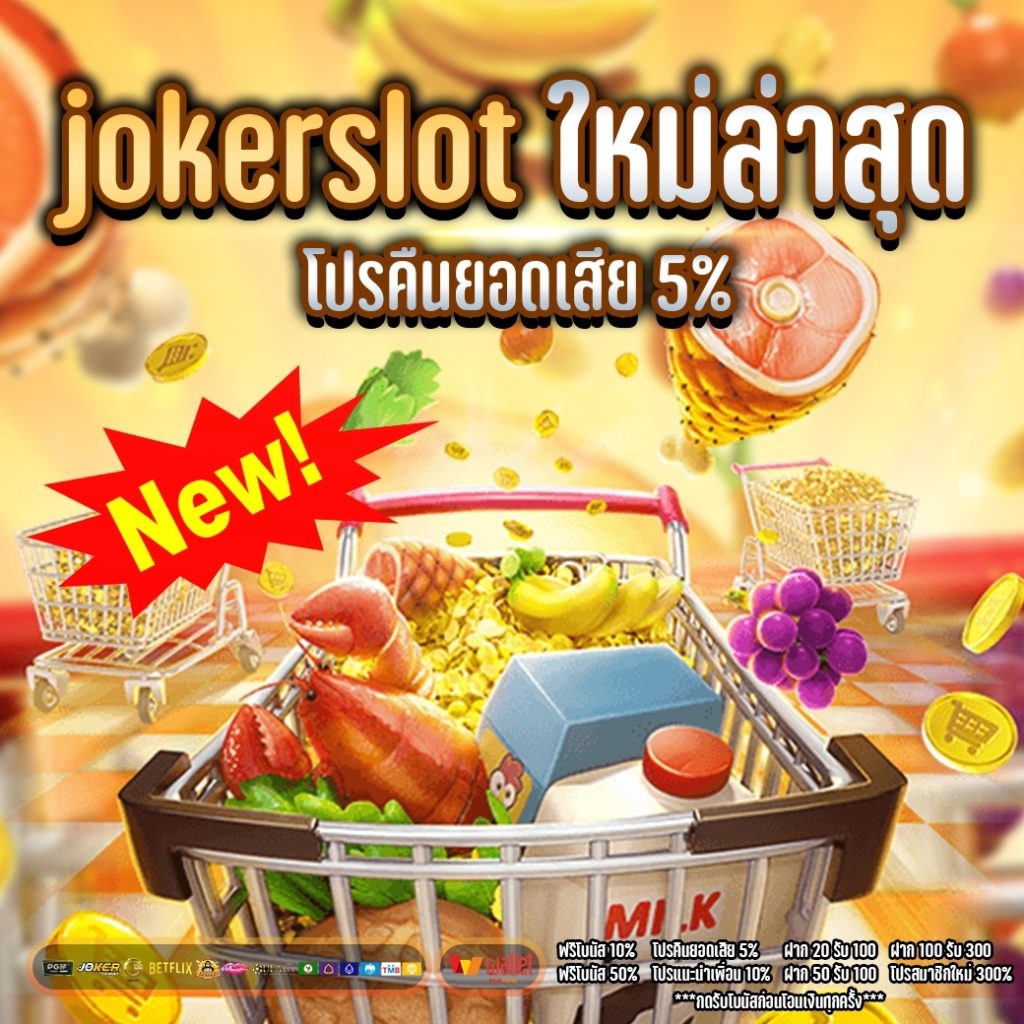 joker slot ใหม่ล่าสุด