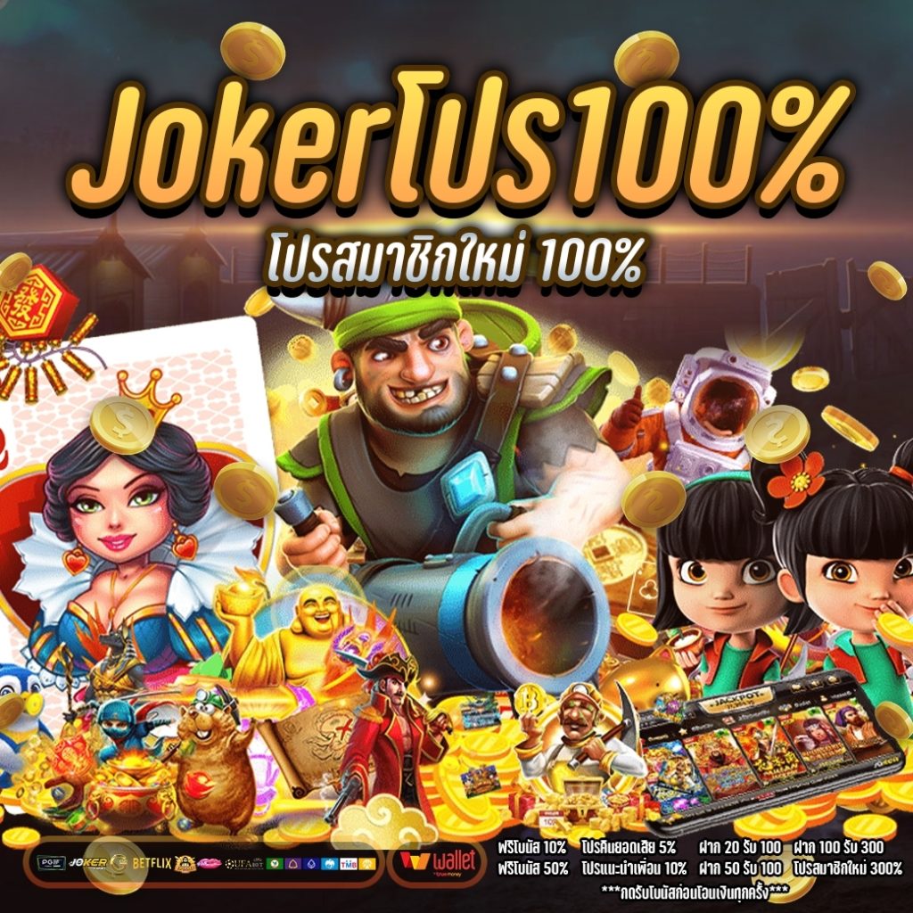 jokerโปร100%