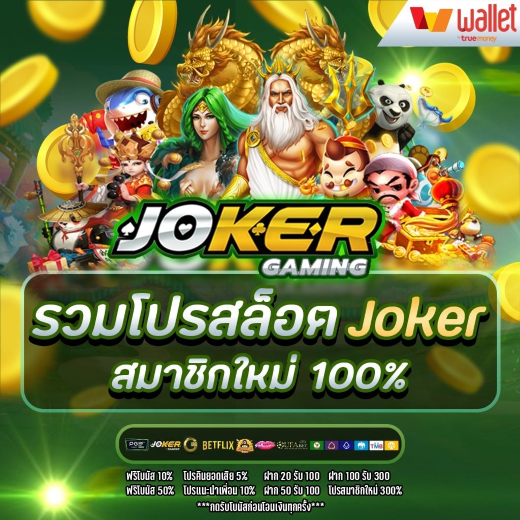 รวมโปรสล็อต joker