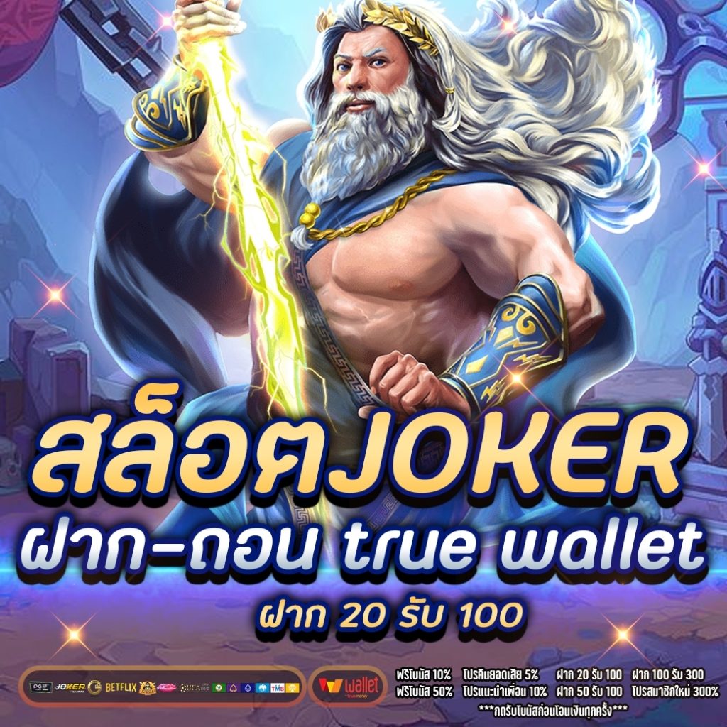 สล็อต joker ฝาก-ถอน true wallet