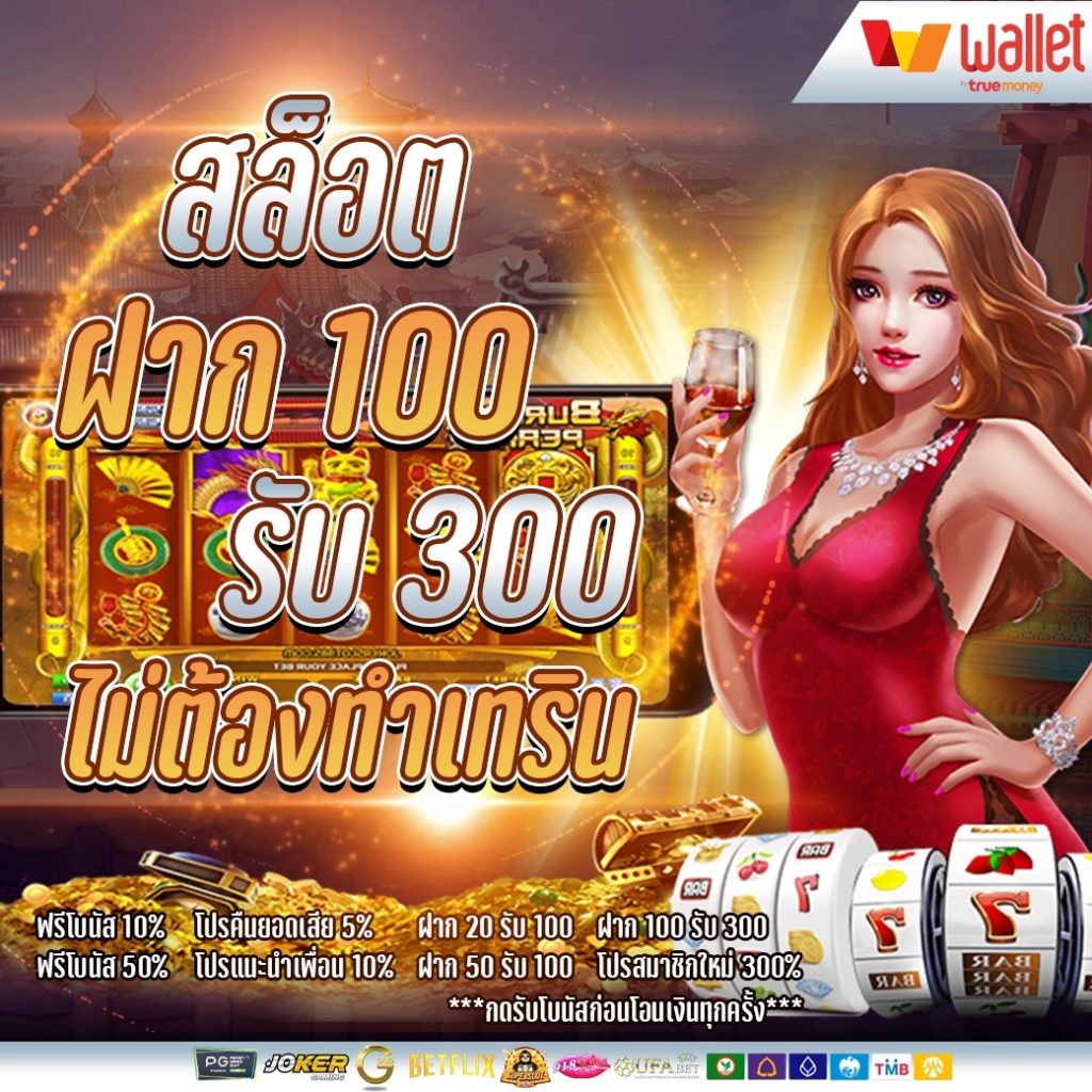 สล็อต ฝาก 100 รับ 300 ไม่ต้อง ทํา เท ริน