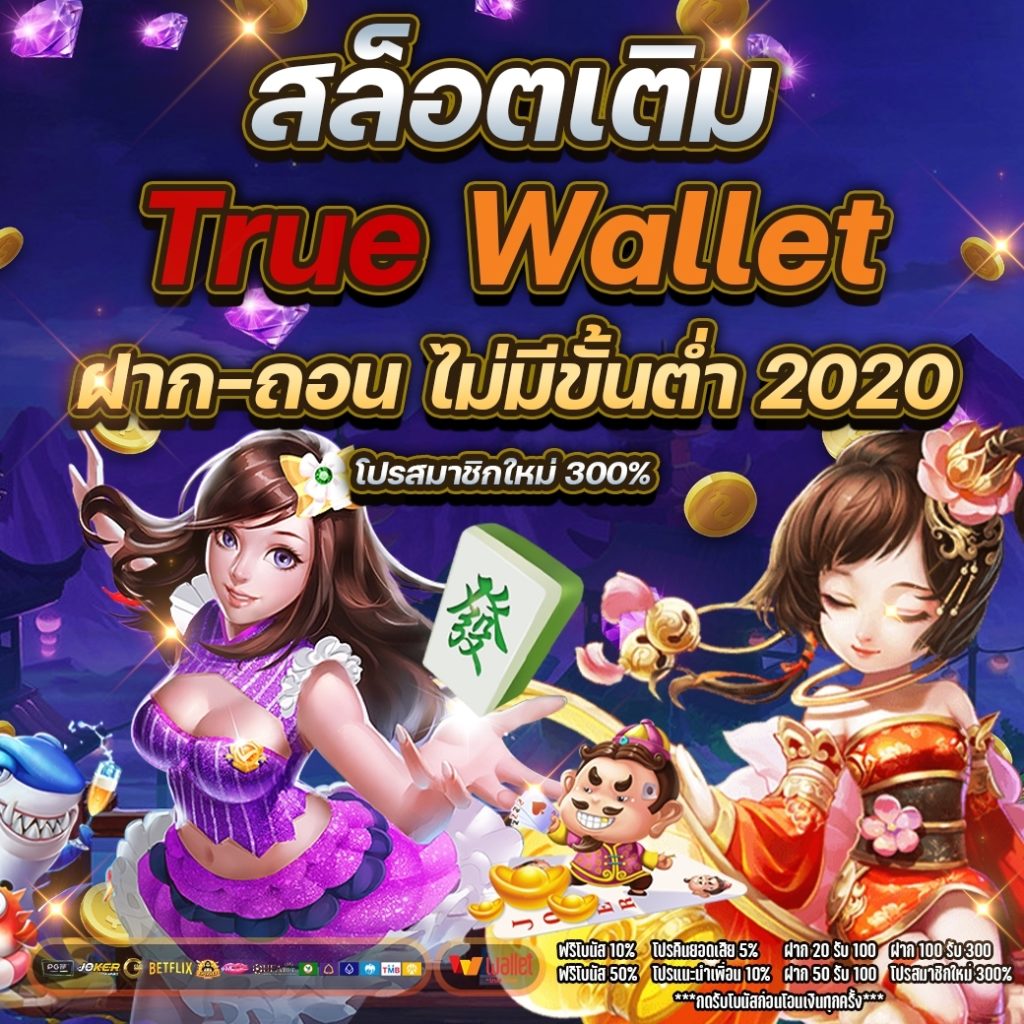 สล็อต เติม true wallet ฝาก-ถอน ไม่มี ขั้น ต่ํา 2020