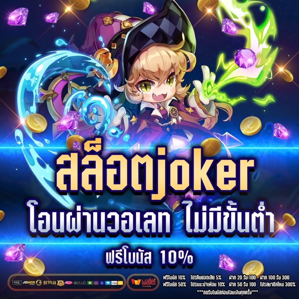 สล็อตjoker โอน ผ่าน วอ เลท ไม่มีขั้นต่ํา