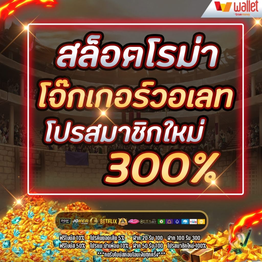 สล็อตโรม่าโจ๊กเกอร์วอเลท