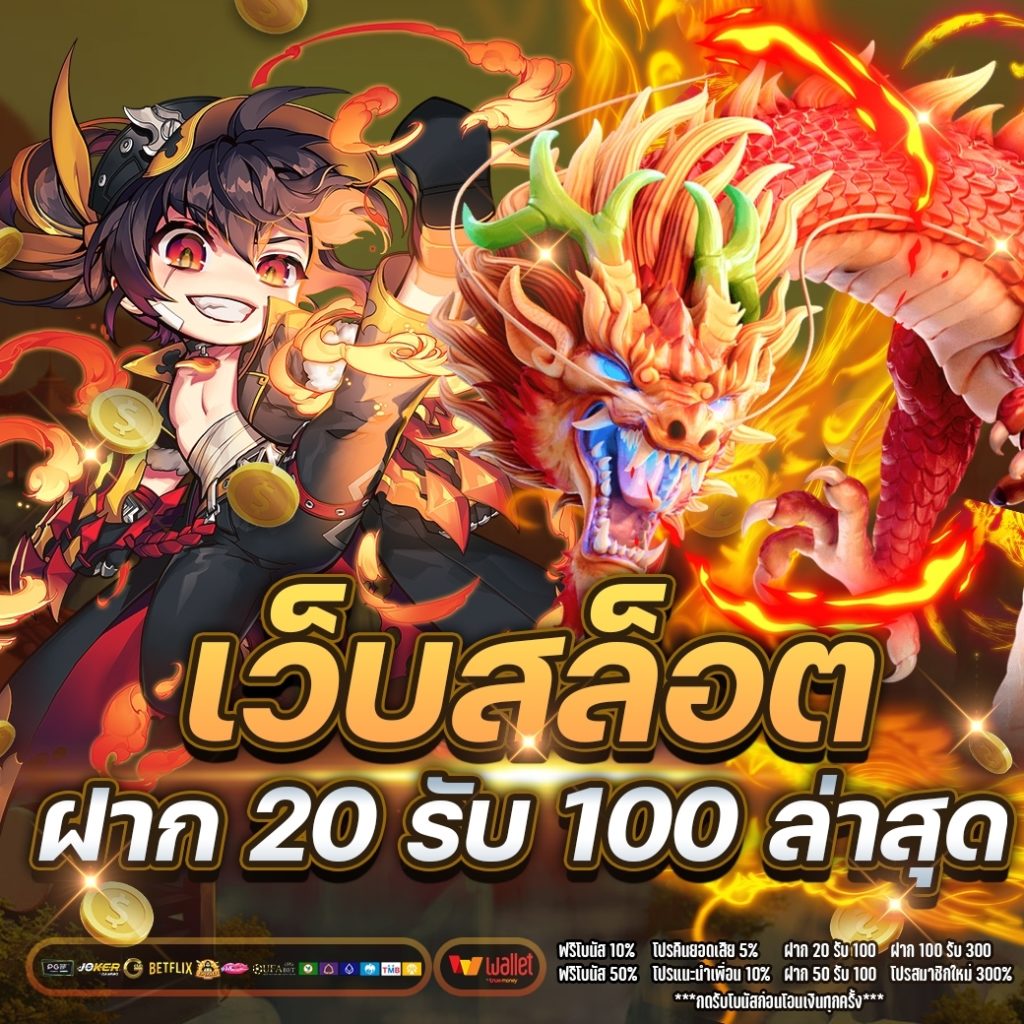 เว็บ สล็อต ฝาก 20 รับ 100ล่าสุด