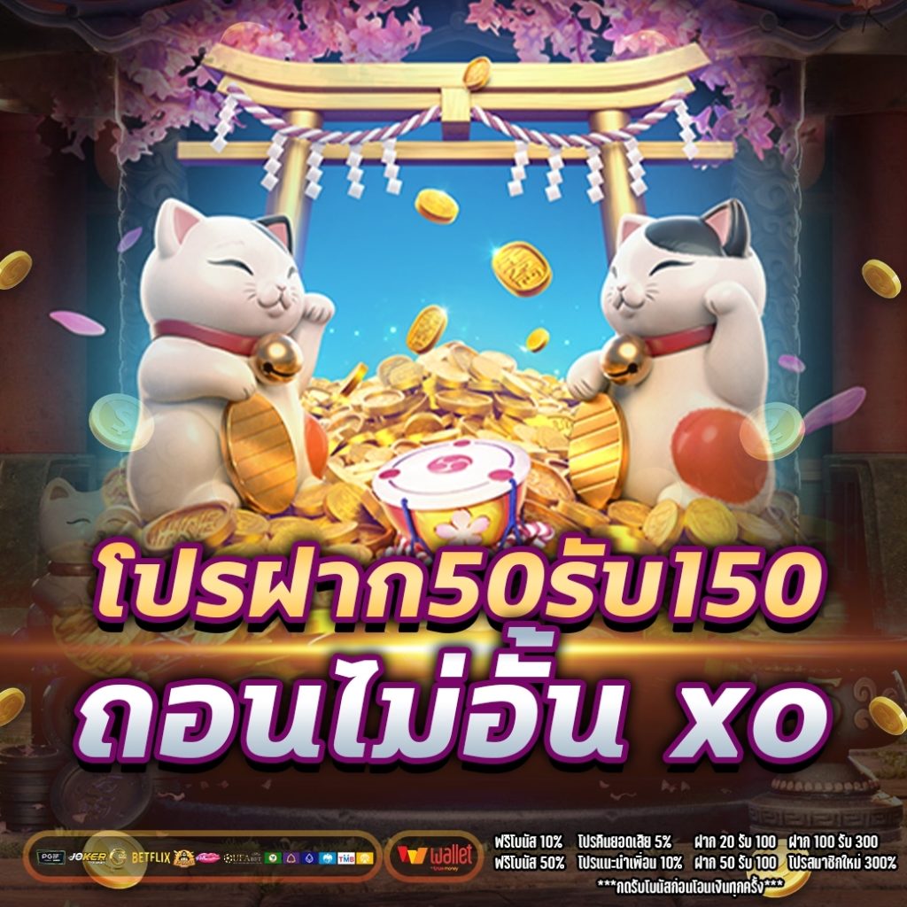 โปรฝาก50รับ150ถอนไม่อั้น xo