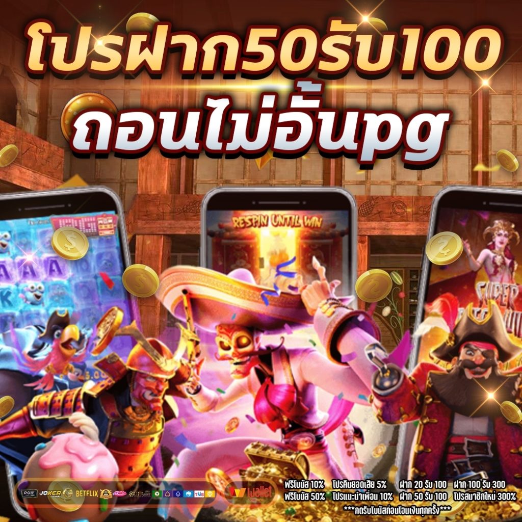 โปรฝาก50รับ150ถอนไม่อั้นpg