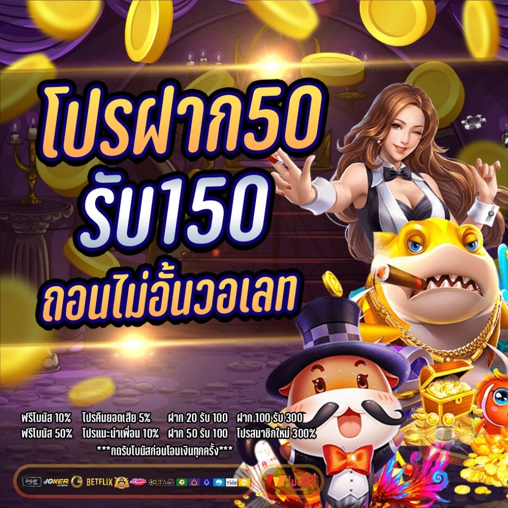 โปรฝาก50รับ150ถอนไม่อั้นล่าสุด