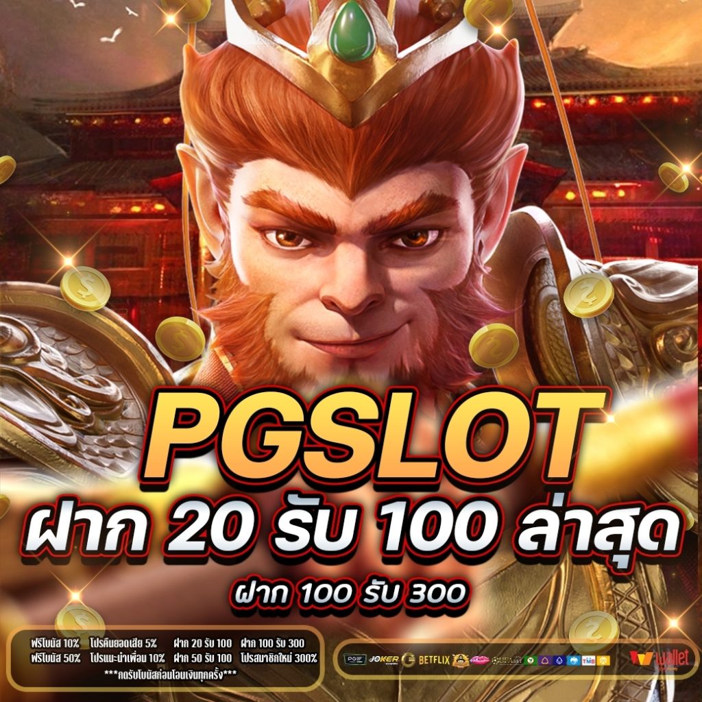 PG slot ฝาก 20 รับ 100 ล่าสุด