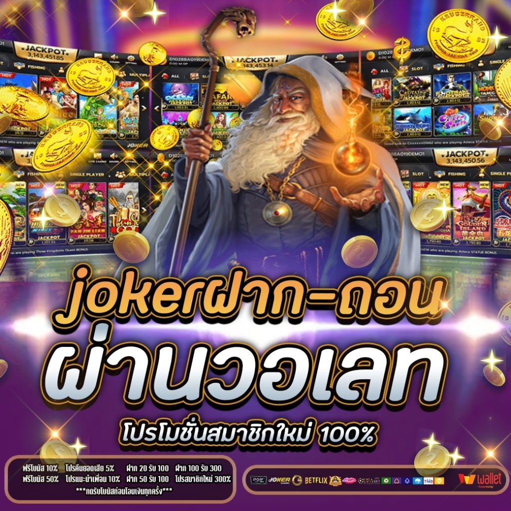 joker ฝาก-ถอน ผ่าน วอ เลท