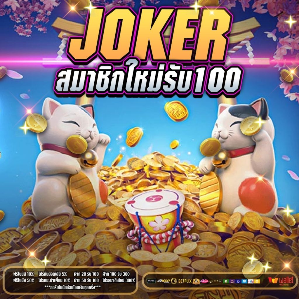 joker สมาชิกใหม่รับ100