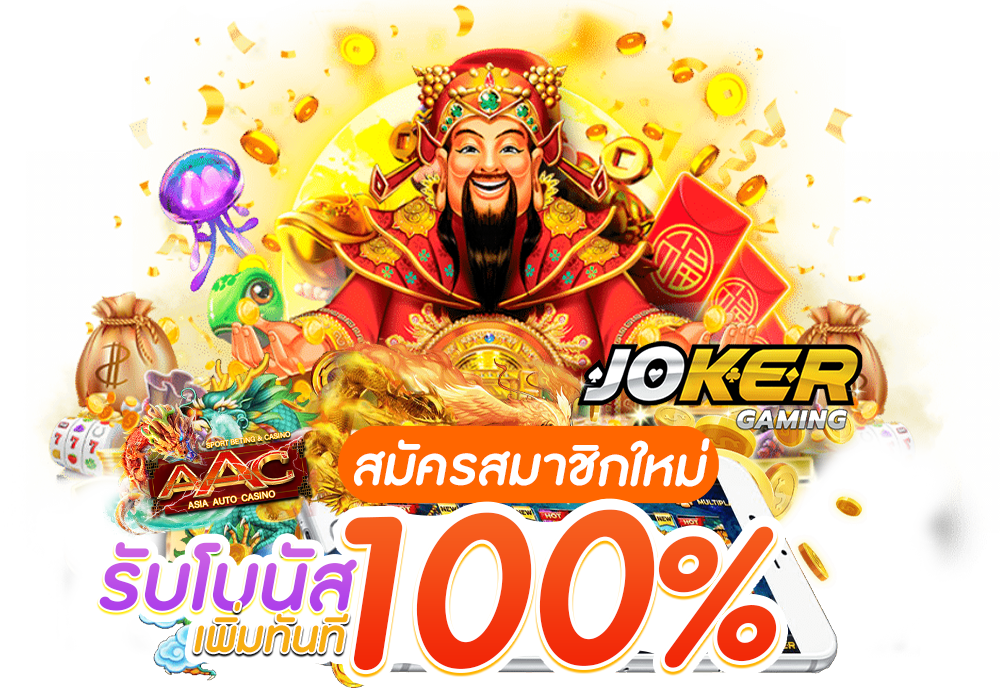 slot joker โปร สมาชิกใหม่