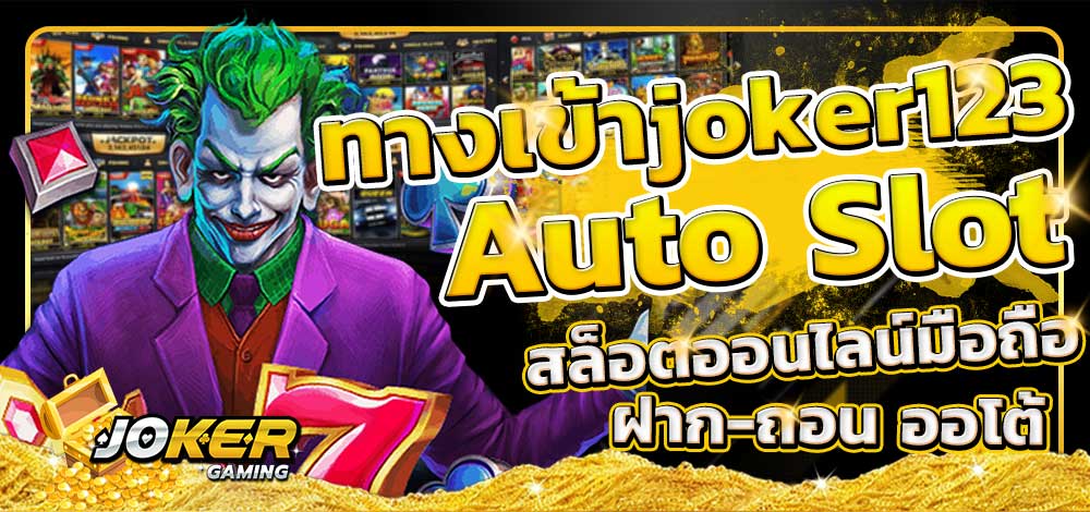 ทางเข้าjoker123 auto