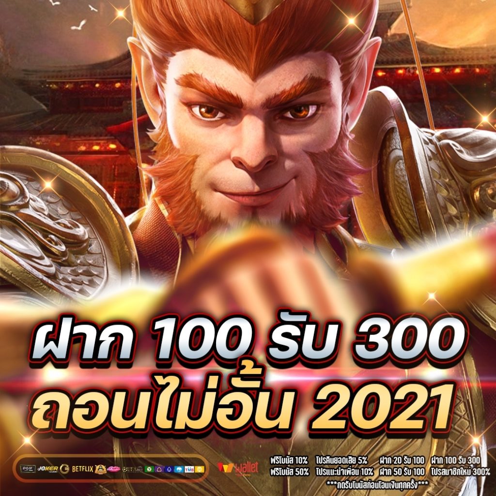 ฝาก 100 รับ 300 ถอนไม่อั้น 2021 