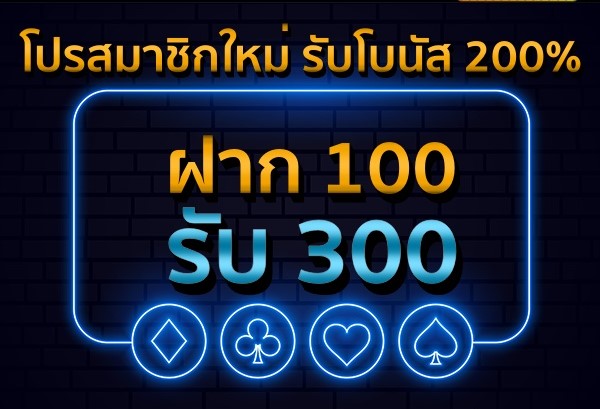 ฝาก100รับ300ถอนไม่อั้น2021