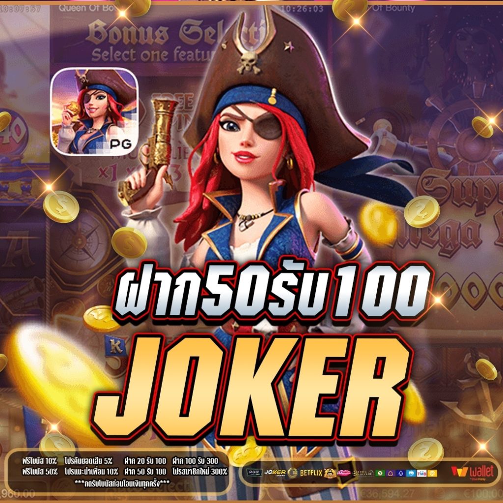 ฝาก50รับ100 joker