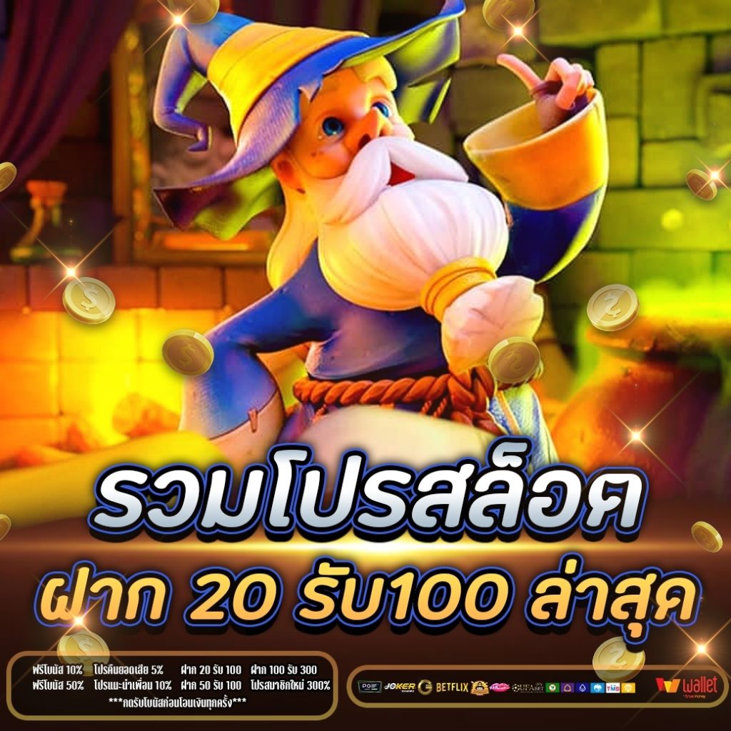 รวมโปรสล็อต ฝาก 20 รับ100 ล่าสุด