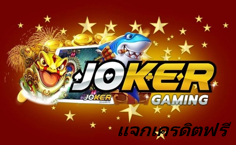 สล็อต joker wallet เครดิตฟรี