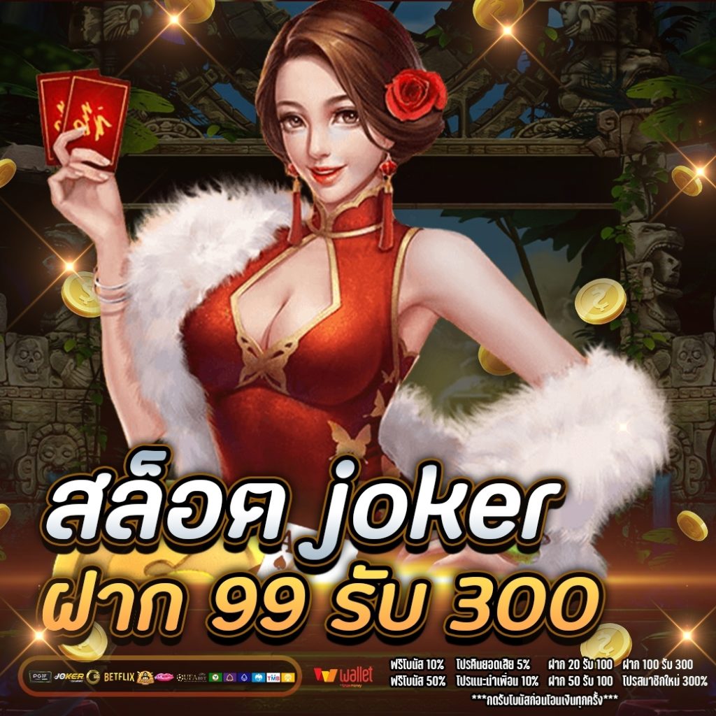 สล็อต joker ฝาก 99 รับ 300