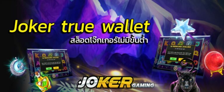 สล็อต joker ฝาก-ถอน true wallet ล่าสุด