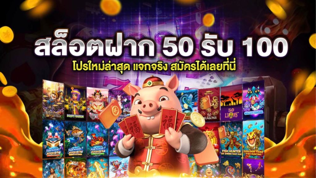 สล็อต โปรฝาก 50รับ100 ถอนไม่อั้น 