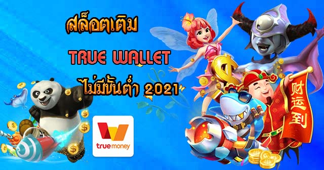 สล็อตjoker เติมtrue wallet ไม่มีขั้นต่ํา2021