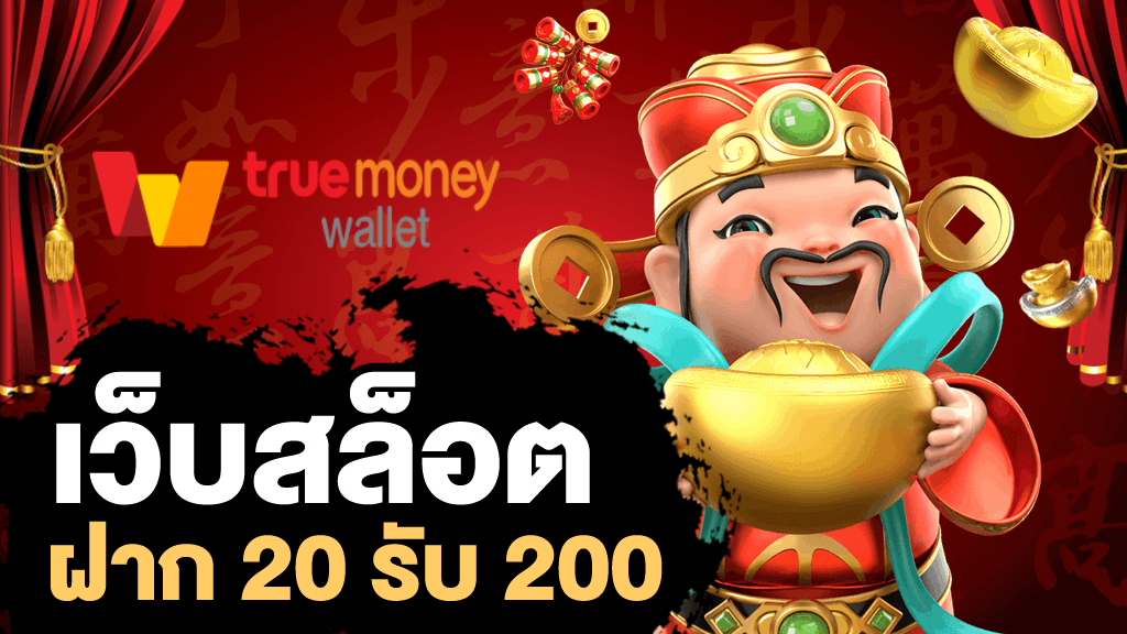 เว็บสล็อต ฝาก 20 รับ 200วอเลท 