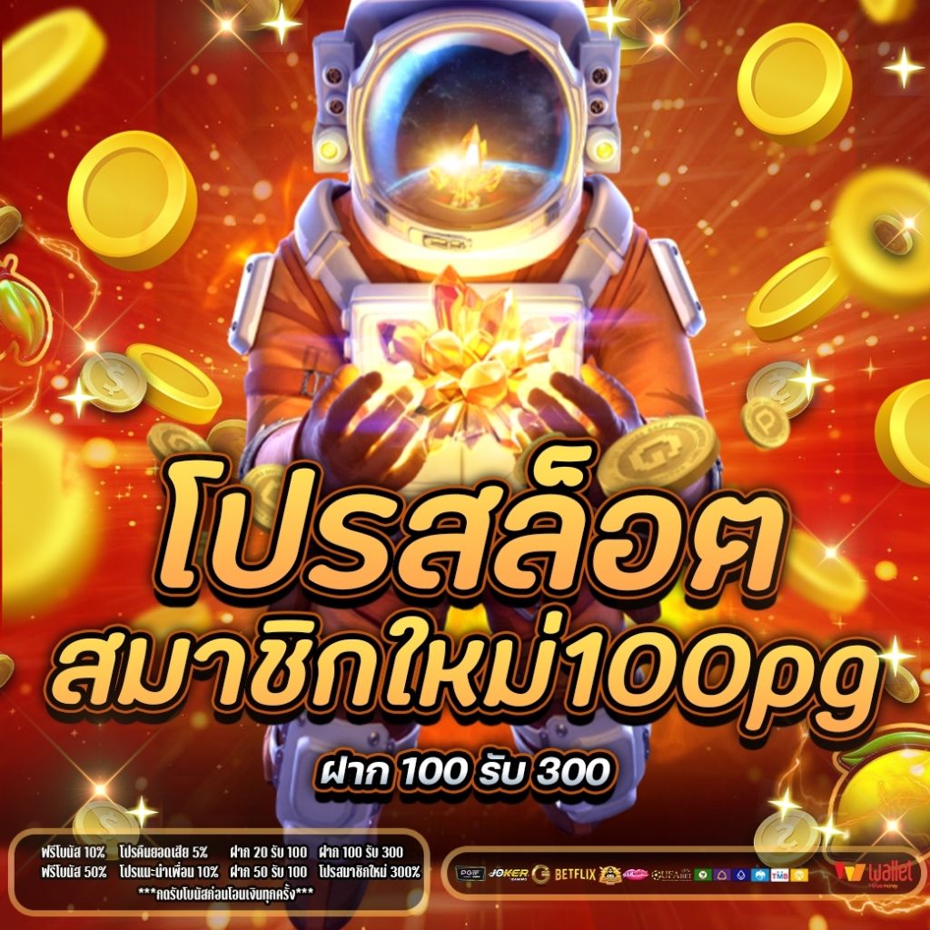 โปร สล็อต สมาชิกใหม่ 100pg 