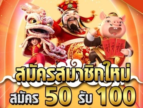 โปรฝาก50รับ100ถอนไม่อั้นวอเลท ล่าสุด