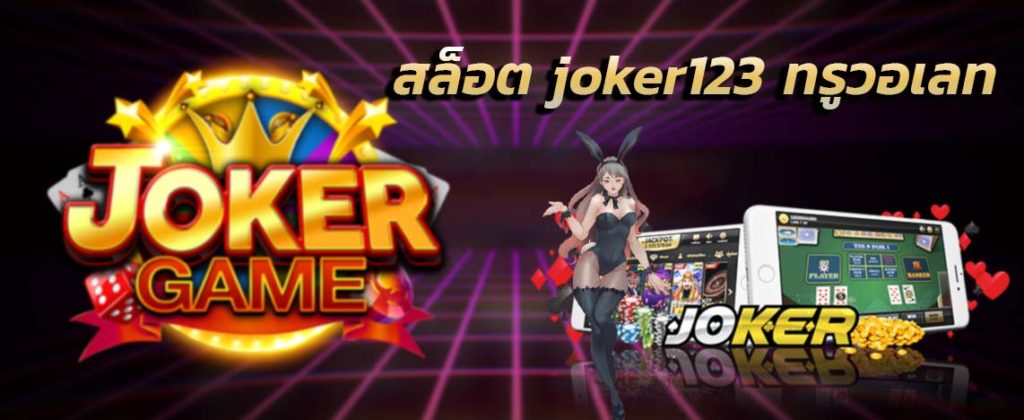 Joker123 true wallet ออ โต้