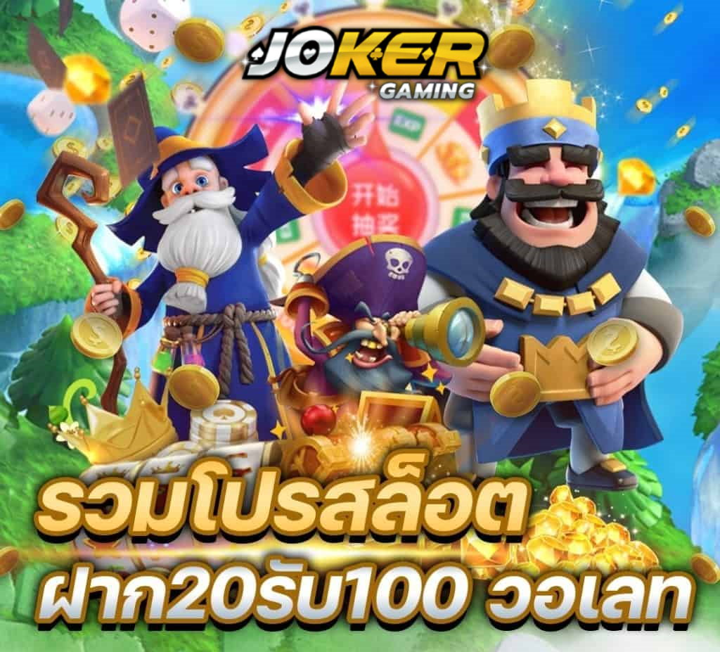 joker123 true wallet ฝาก20รับ100 ล่าสุด