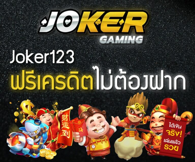 joker123 true wallet เครดิตฟรี