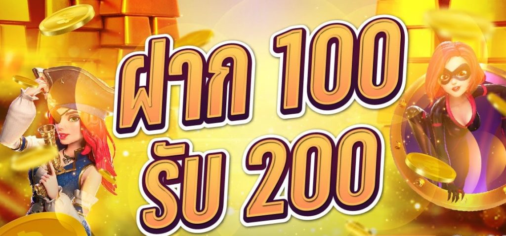 ฝาก 100 รับ 200 ถอนไม่อั้น xo 