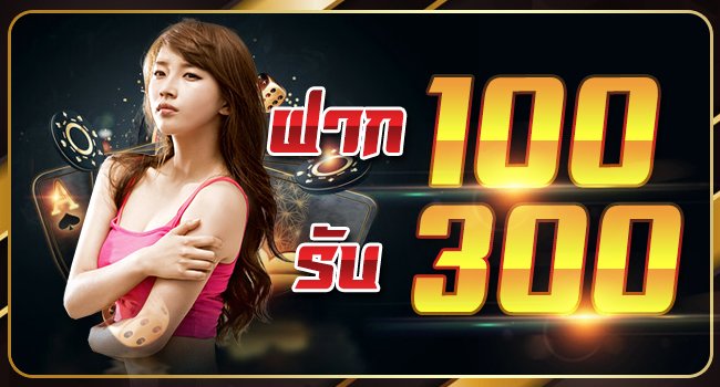 ฝาก 100 รับ 300 ถอนไม่อั้น