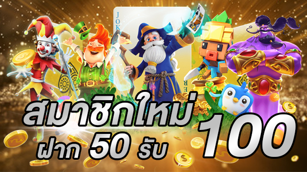 ฝาก50รับ100 ถอนได้หมด