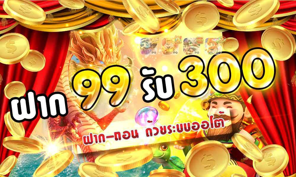 ฝาก99รับ300 wm