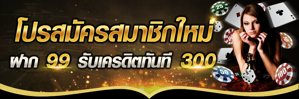 ฝาก99รับ300 ถอนไม่อั้น 2022