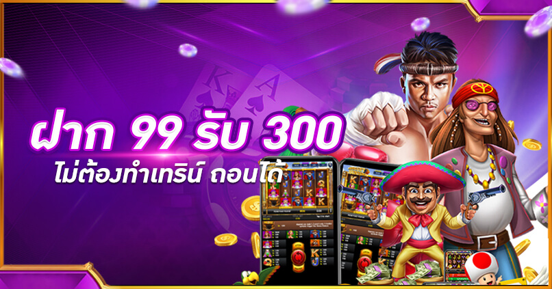 ฝาก99รับ300ไม่ต้องทําเทิร์น