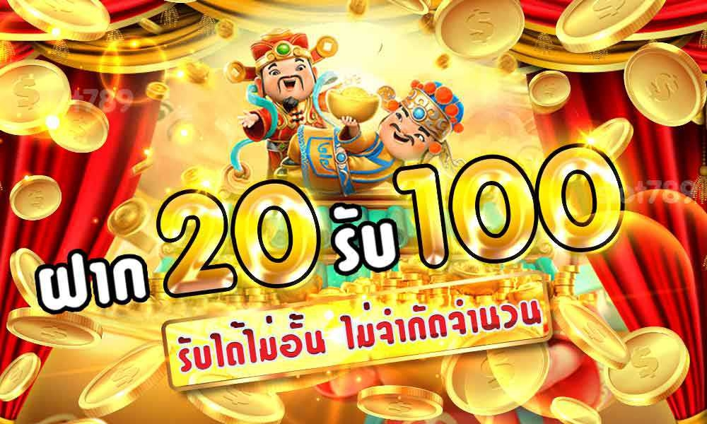 โปร ฝาก 20 รับ100 ล่าสุด 2021