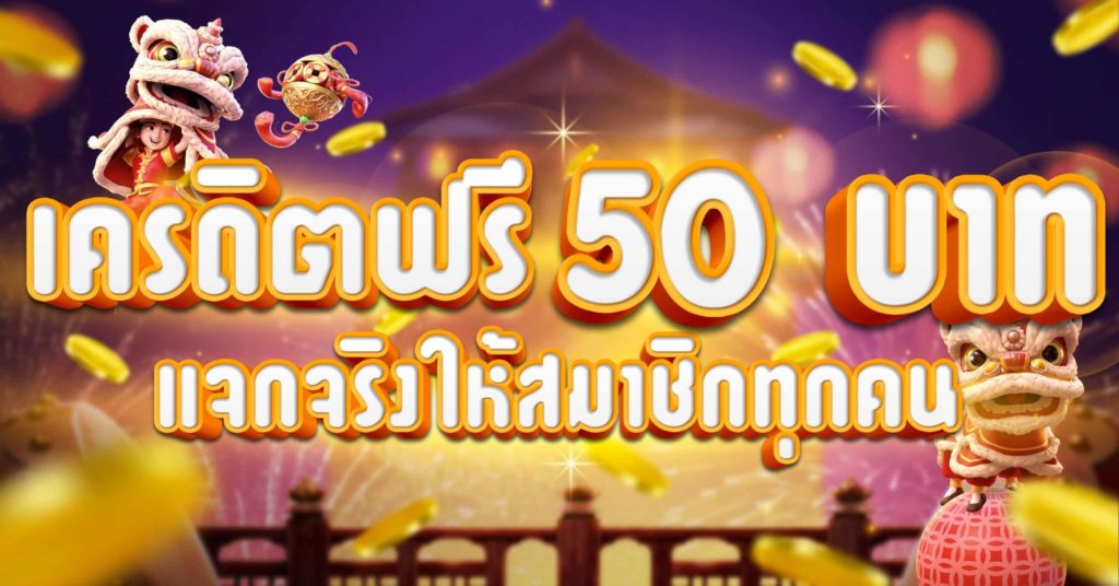 รวมโปร50รับ100ถอนไม่อั้น