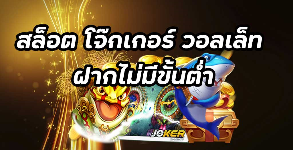 สล็อต joker เว็บตรง ฝากถอน ไม่มี ขั้น ต่ํา