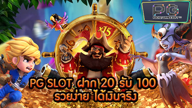 สล็อต ฝาก 20 รับ 100 เว็บตรง