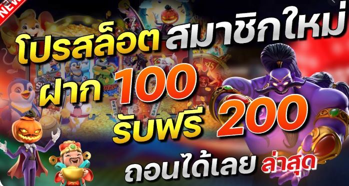 สล็อต ฝาก100 รับ 200 ล่าสุด