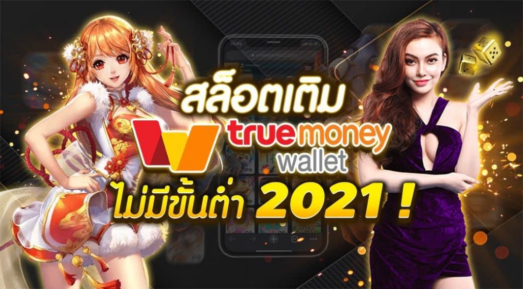 สล็อตเติมtrue wallet ไม่มีขั้นต่ำ2021