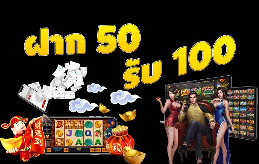 โปร ฝาก 50 รับ 100 ถอนไม่อั้น xo