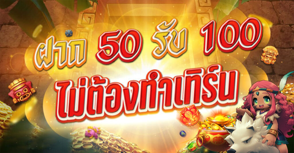 โปรฝาก50รับ100ถอนไม่อั้นล่าสุด