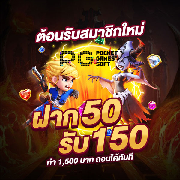 โปรฝาก50รับ150ถอนไม่อั้นวอเลท