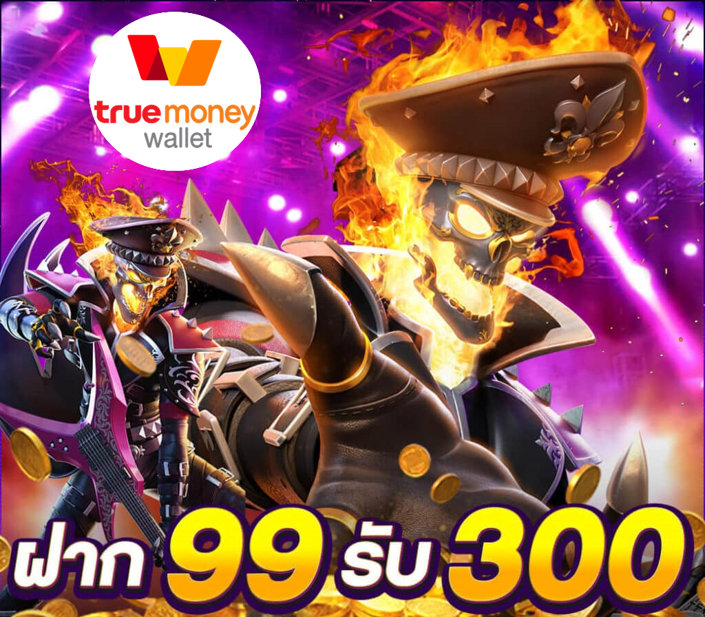 โปรฝาก99รับ300ล่าสุด 