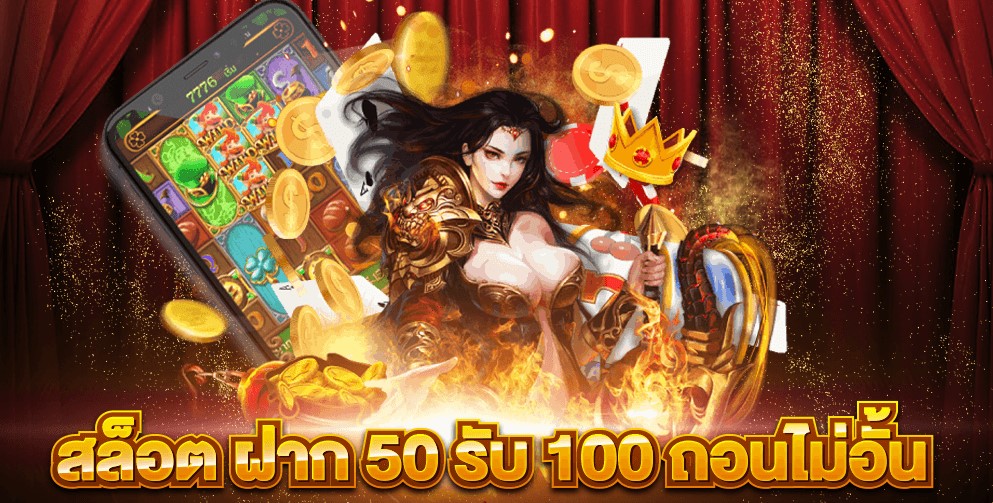 50รับ100ถอนไม่จํากัดล่าสุด