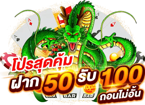 ฝาก50รับ100ทํา300ถอนได้หมด